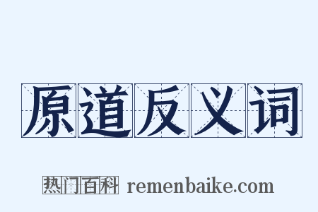原道反义词是什么意思的图片